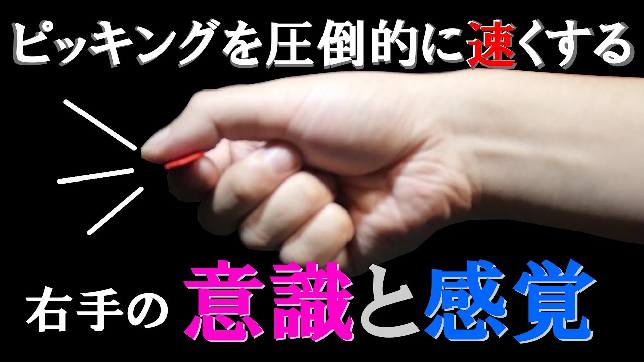 ピッキングを圧倒的に速くする「右手の意識と感覚」【100フレーズ弾き切った頃には、お前はもう速弾けている】番外編