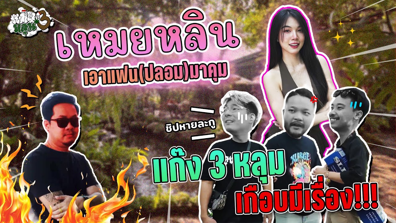 เหมยหลิน X แก๊ง 3 หลุม งานนี้ทับทางรุ่นพ่อ!!!! เกือบมีเรื่อง
