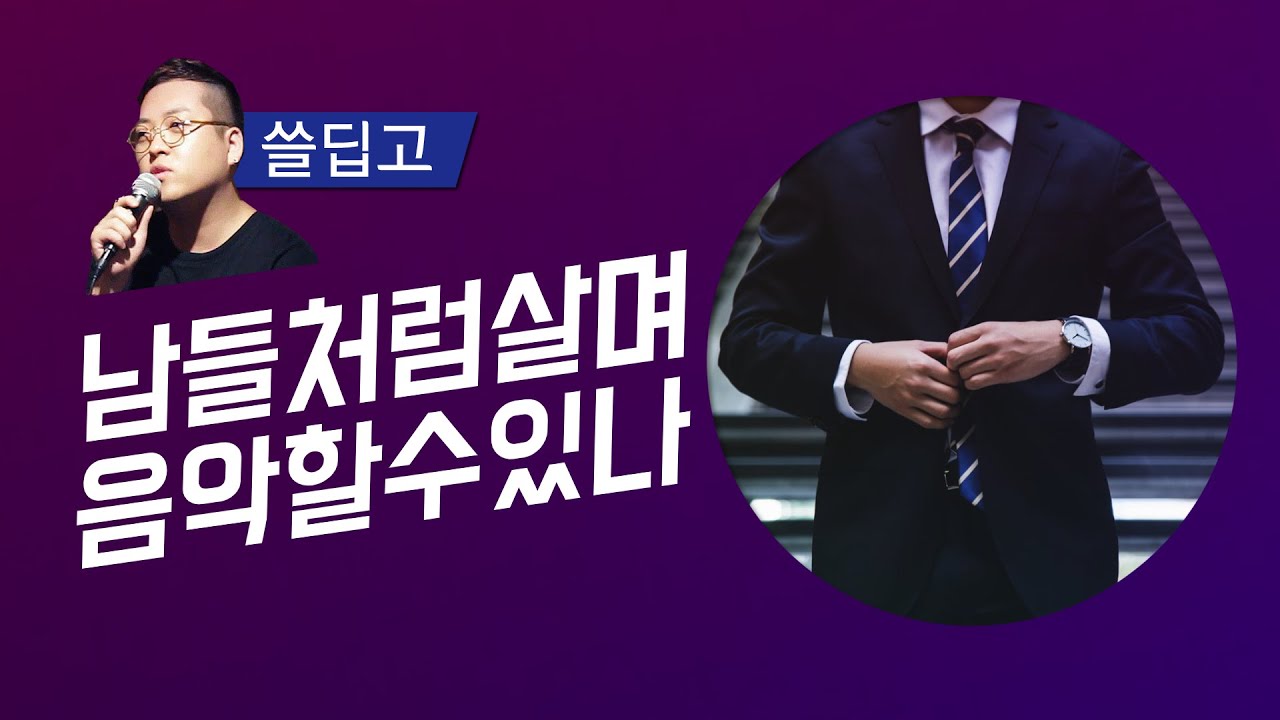 남들처럼 직장 다니면서 음악 할 수 있을까? 투잡하며 싱어송라이터 가능할까? l 나다움의 [쓸딥고]