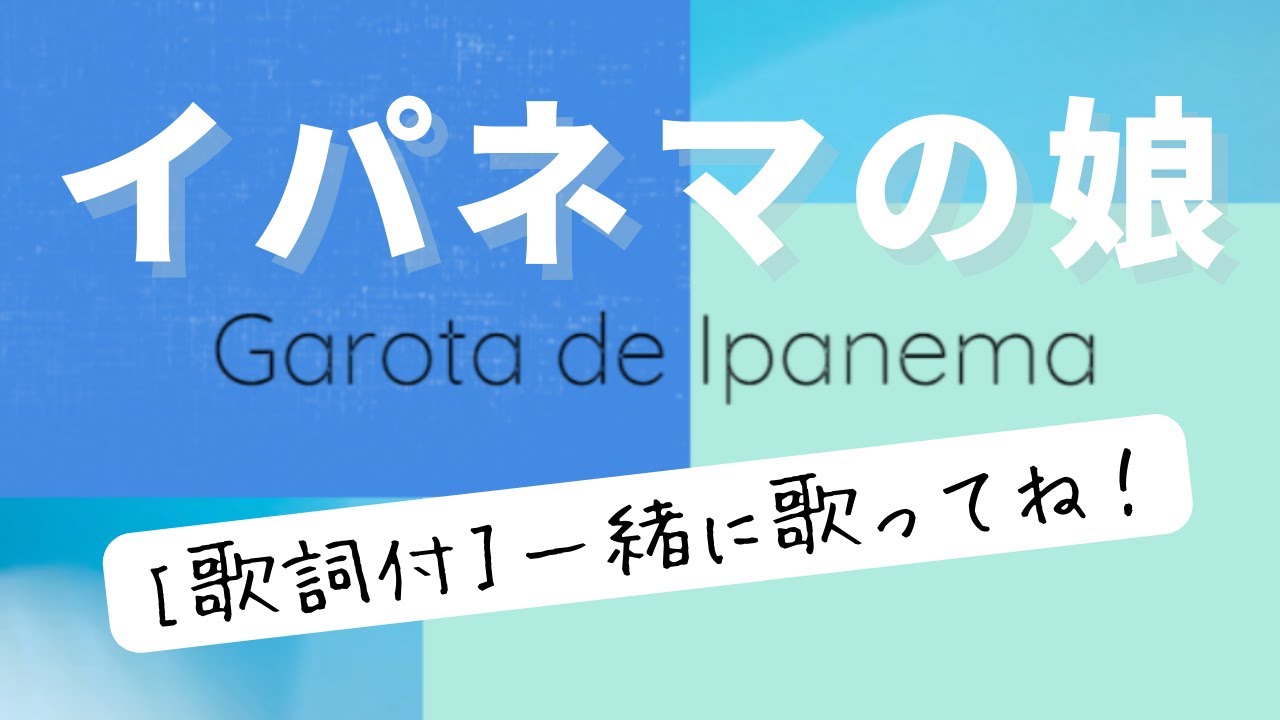 [一緒に歌おう]イパネマの娘/The Girl from Ipanema