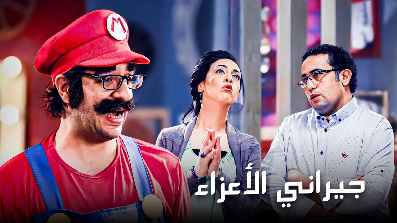 لما جيرانك يبقو مش طايقينك طول الوقت 😂​🤣​ | من اجمل حلقات احمد امين 😂​🤣​