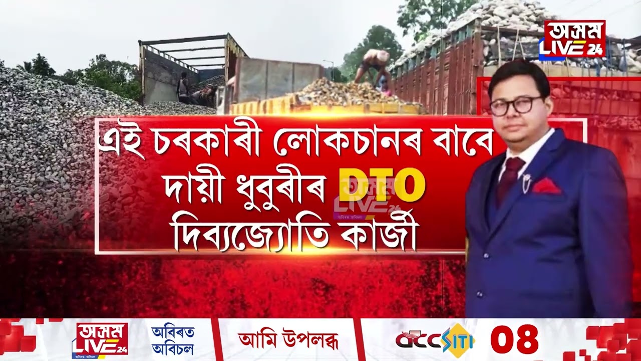গোলকগঞ্জৰ অবৈধ শিলৰ ছিণ্ডিকেটে জোকাৰিছে ৰাজ্য৷