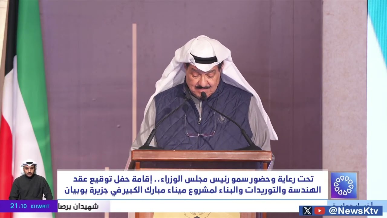 إقامة حفل توقيع عقد الهندسةوالتوريدات والبناء لمشروع ميناء مبارك الكبير برعاية سمو رئيس مجلس الوزراء
