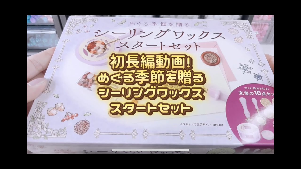 【シーリングスタンプ】めぐる季節を贈るシーリングワックススタートセット【キット】
