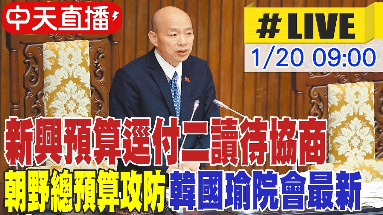 【中天直播#LIVE】新興預算逕付二讀待協商 朝野總預算攻防 韓國瑜主持院會最新 20260120 @中天新聞CtiNews