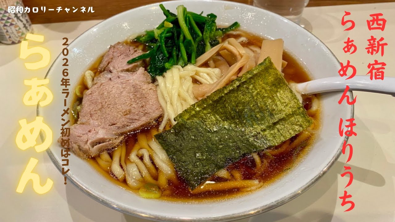 2026年ラーメン初めは『らぁめん ほりうち』で！基本のらぁめんの美味しさににしみじみ浸る❢