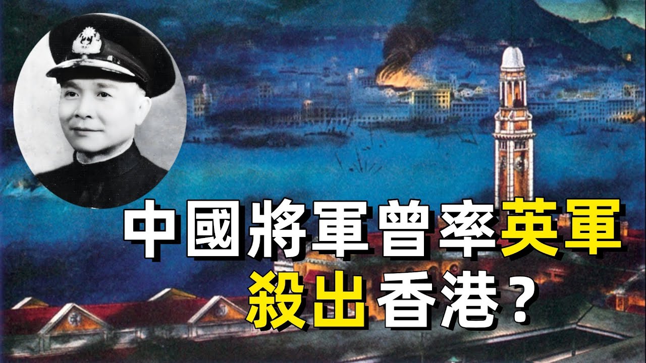 香港淪陷，只有一條腿的中國將軍，如何帶英軍突圍？|香港歷史| 香港保衛戰| 陳策| 楊慕琦| 獨腳將軍|  二戰| 太平洋戰爭| 黑色聖誕| 抗日戰爭| 國軍| 日軍| 粵語| 廣東話
