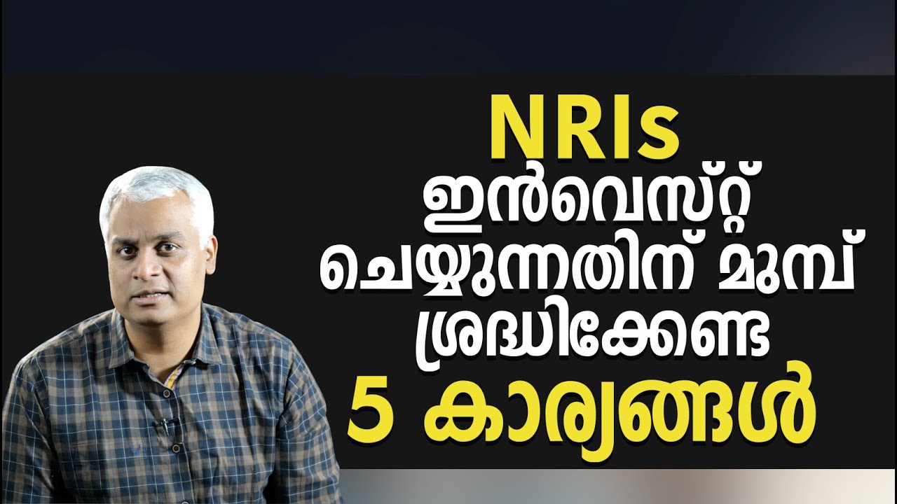 NRIs ഇൻവെസ്റ്റ് ചെയ്യുന്നതിന് മുമ്പ് ശ്രദ്ധിക്കേണ്ട 5 കാര്യങ്ങൾ | NRI Investment