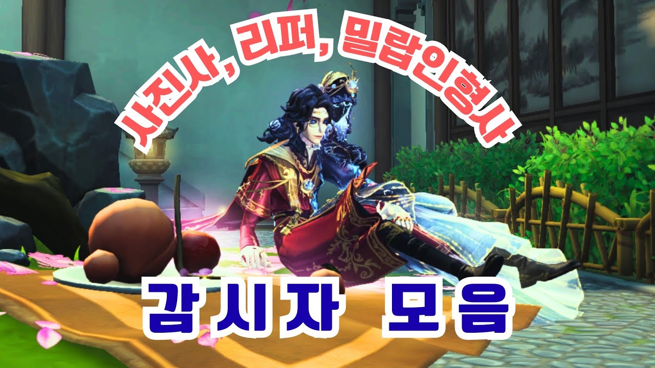 [제5인격] 감시자 모음