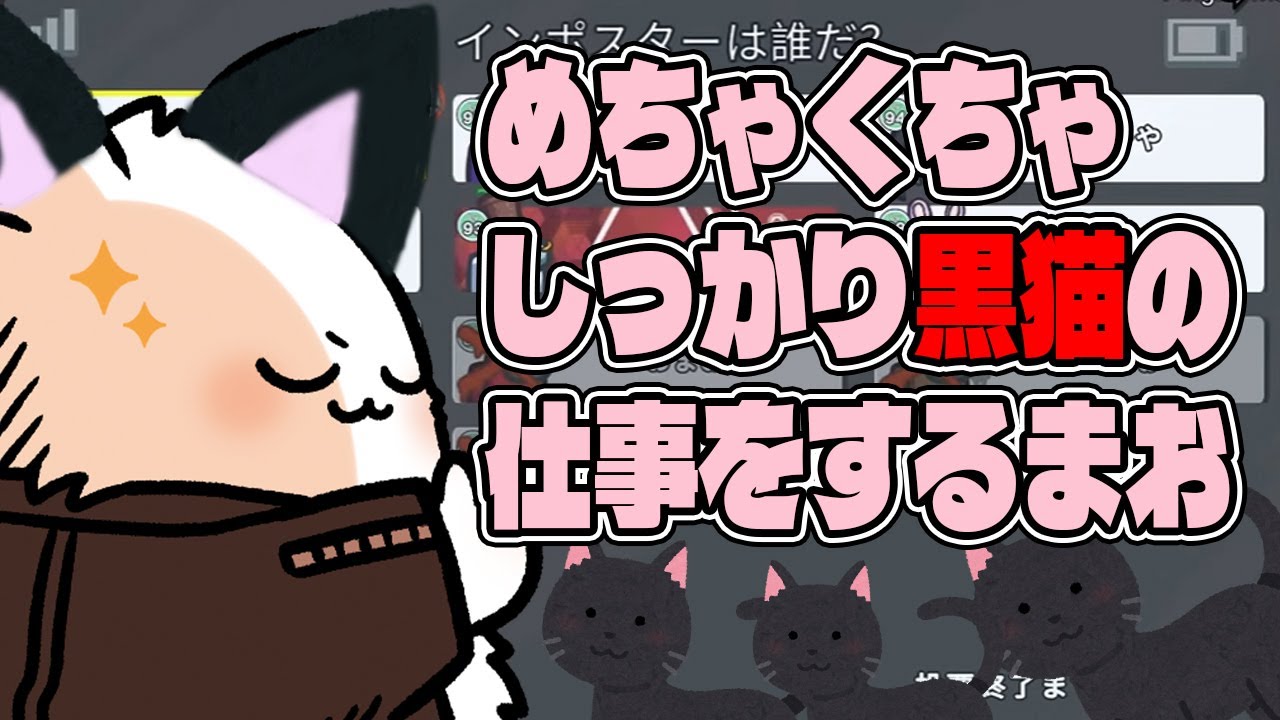 めちゃくちゃしっかり黒猫の仕事をするまお【高田村AmongUs】