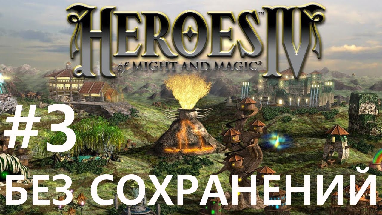 #3 Не злите грифов. Heroes 4 (без сохранений) [Чемпион]