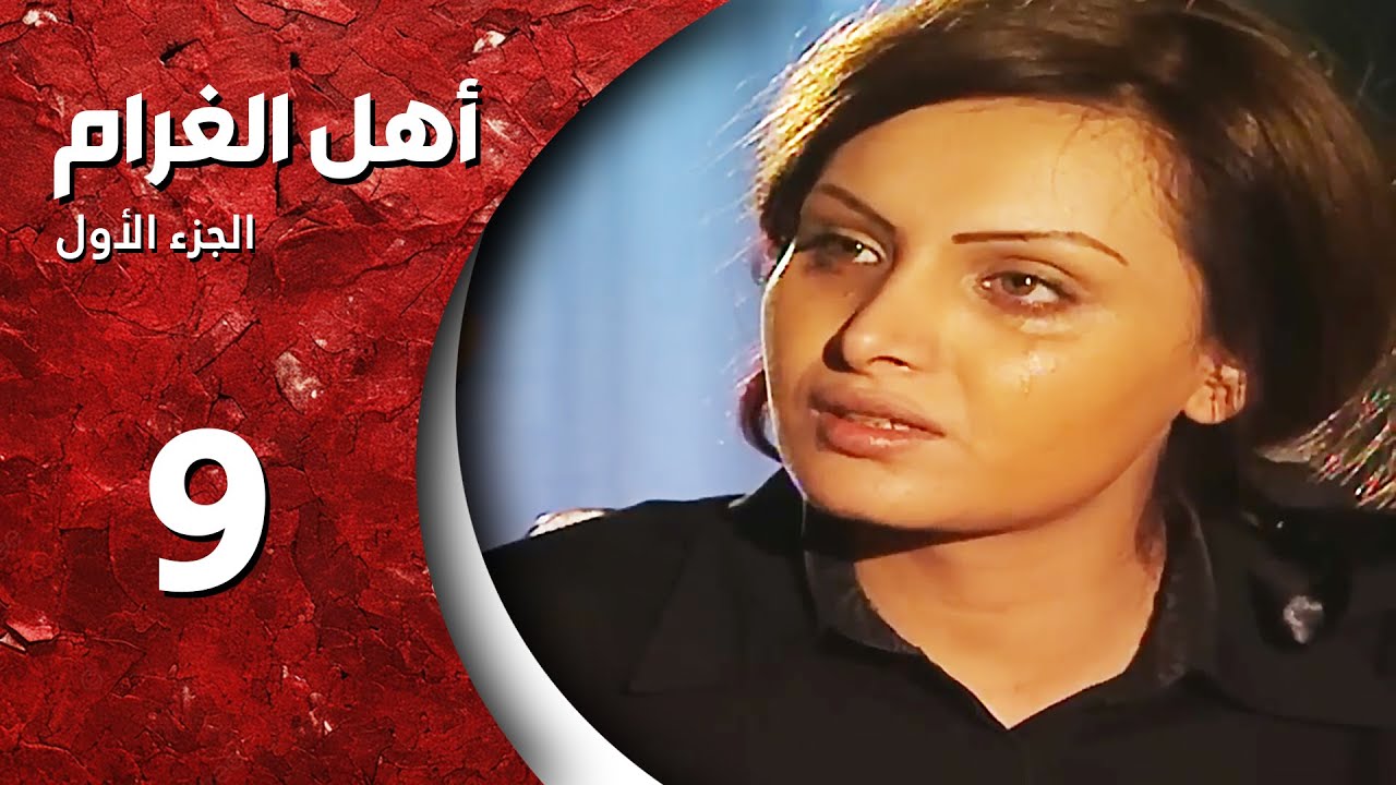 مسلسل أهل الغرام - الجزء الأول ـ الحلقة 9 التاسعة كاملة HD ـ ومالو