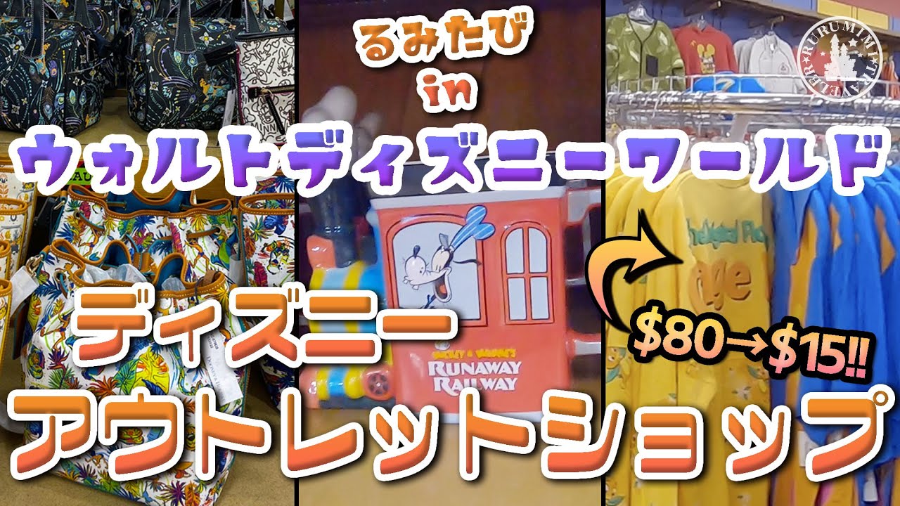 【WDW アウトレットショップ編】海外ディズニーストア♪ディズニーワールドから車で15分！！ディズニーグッズが安い！！ディズニーワールド フロリダ アウトレット るみ旅WDW