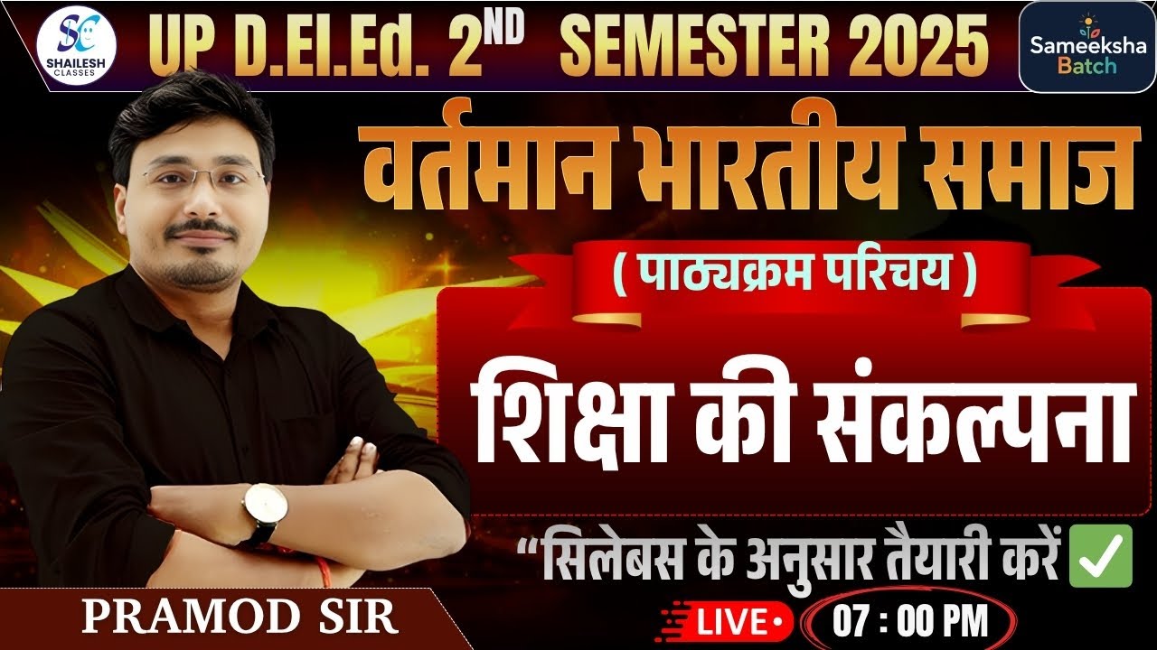 🔥up deled 2nd Semeste वर्तमान भारतीय समाज और प्रारंभिक शिक्षा 🔥समीक्षा बैच 🔥 | up deled 2nd semester