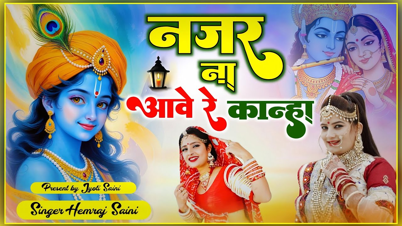  Trending song||#नजर नहीं आवे र कान्हा!! singer Hemraj Saini||new DJ song  2025