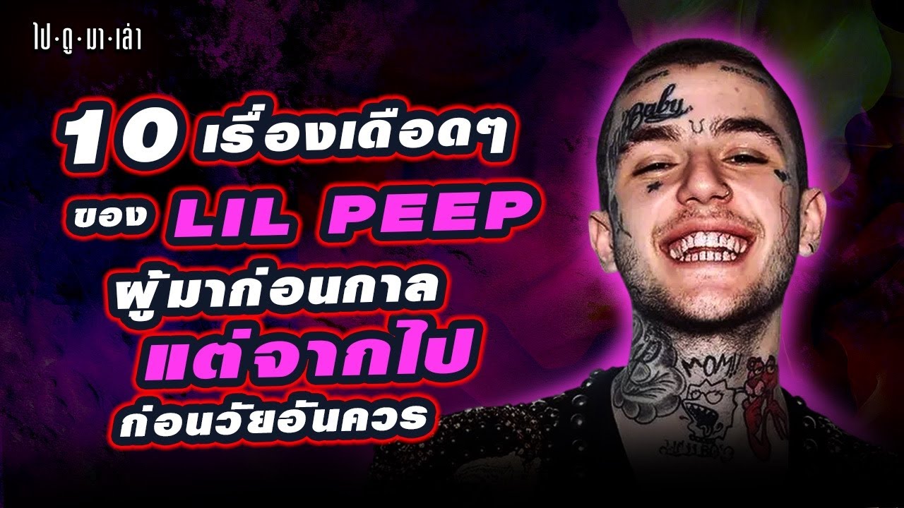 ไปดูมาเล่า | Lil Peep เจ้าชาย EmoRap ที่โลกไม่เคยลืม ตำนานที่จากไปก่อนวัย