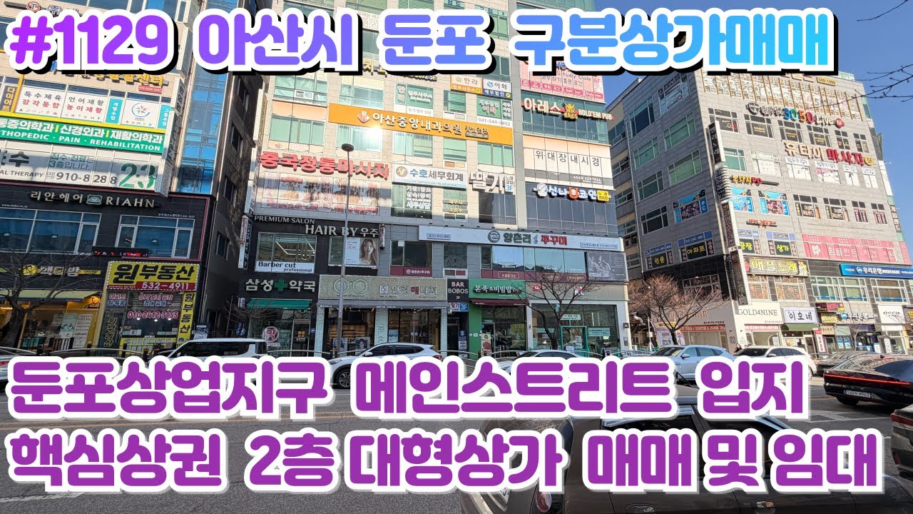 (매물#1129) 아산시 둔포테크노밸리 상가매매/임대, 상업지구 메인상권 핵심입지, 2층 대형상가.