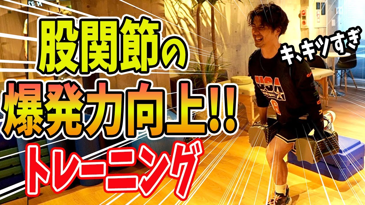 【股関節伸展】爆発力向上！足を速く！ジャンプ力を上げる！ストレングストレーニングを日体大職員が解説