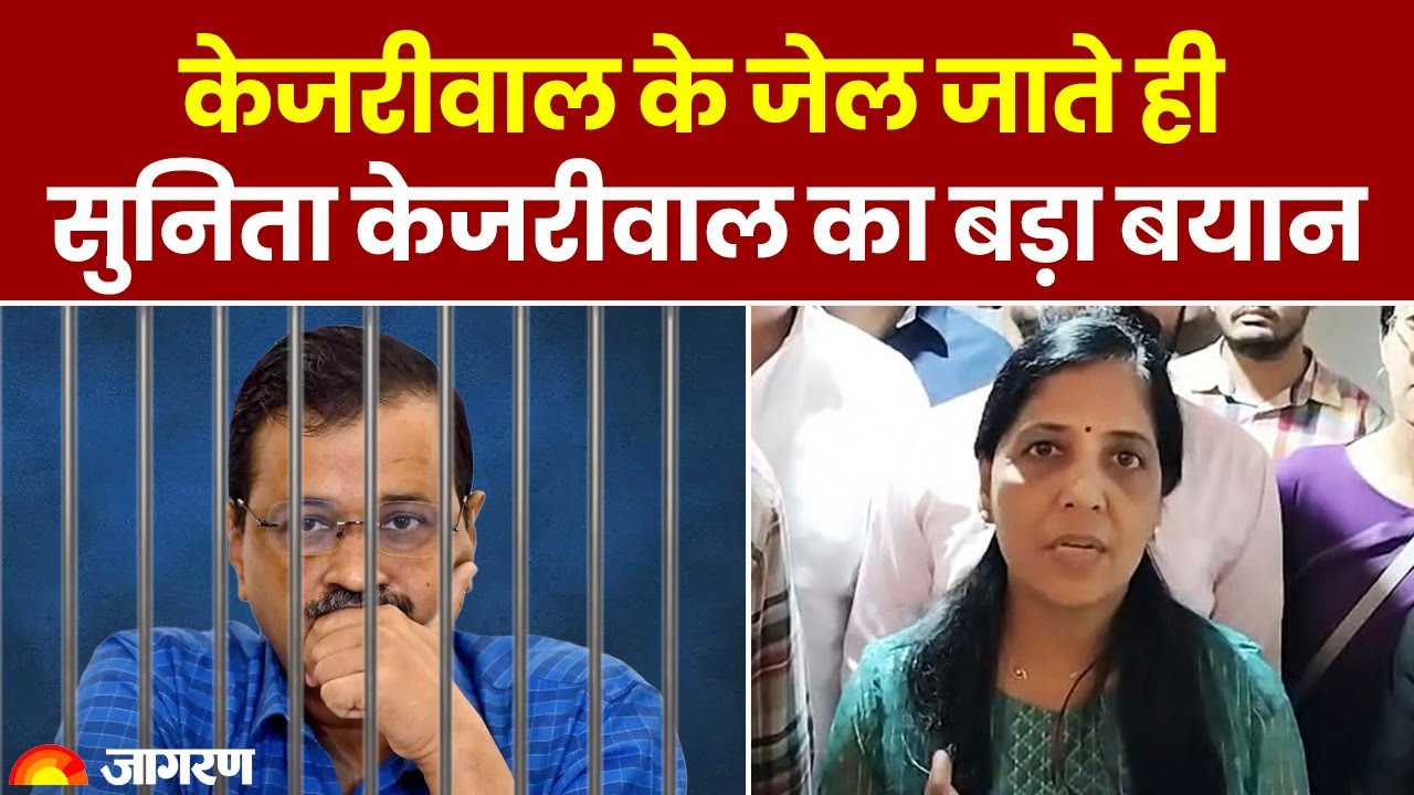 Arvind Kejriwal Arrest News: Delhi CM के Tihar Jail जाते ही, Sunita Kejriwal का बड़ा बयान | Breaking