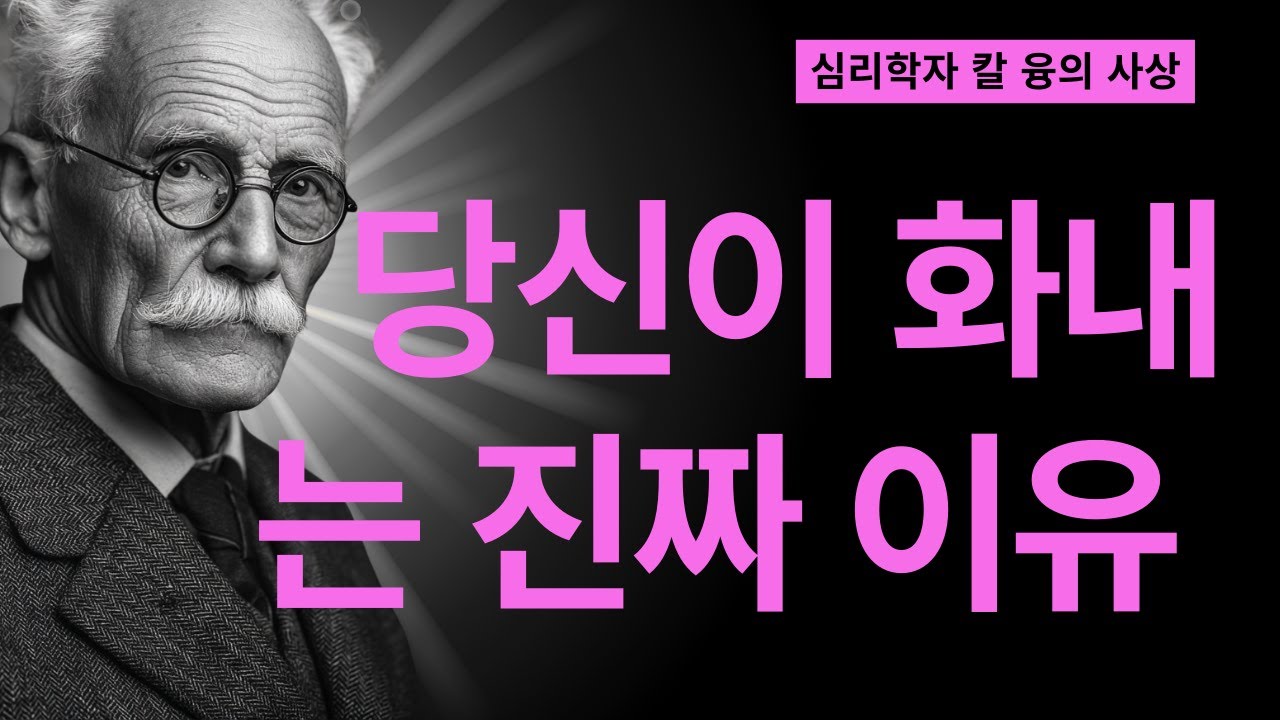 왜 남편 말 한마디에 하루종일 화가 날까? | 융이 밝힌 충격적 진실 | 칼 융