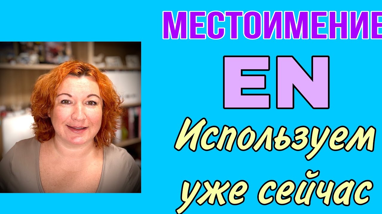 Местоимение EN - используем уже сейчас + примеры + упражнение