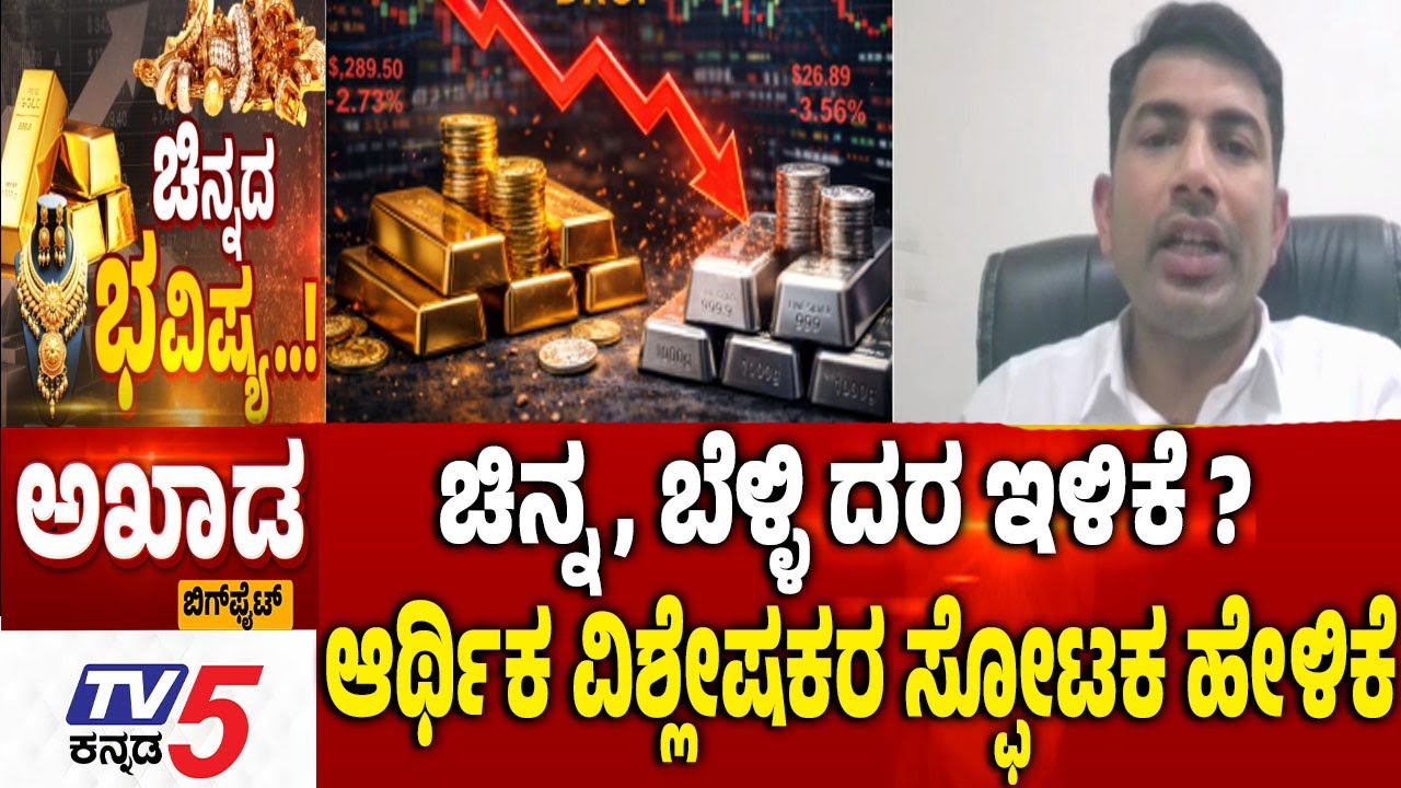 TV5 AKHADA : ಚಿನ್ನ, ಬೆಳ್ಳಿ ದರ ಇಳಿಕೆ? ಆರ್ಥಿಕ ವಿಶ್ಲೇಷಕರ ಸ್ಫೋಟಕ ಹೇಳಿಕೆ GOLD SILVER Rate In India