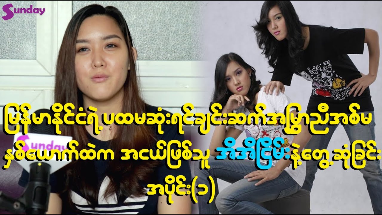 ရင်ချင်းဆက်အမြွှာအေးအေးငြိမ်း၊အိအိငြိမ်းတို့အရွယ်ရောက်လာချိန်မှာဘယ်လိုဖြတ်သန်းနေလဲ?
