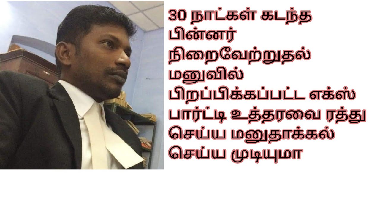 30 நாட்கள் கடந்த பின்னரும் நிறைவேற்றுதல் மனுவில் EX-PARTIE உத்தரவை ரத்து (Set Aside) செய்ய முடியுமா?
