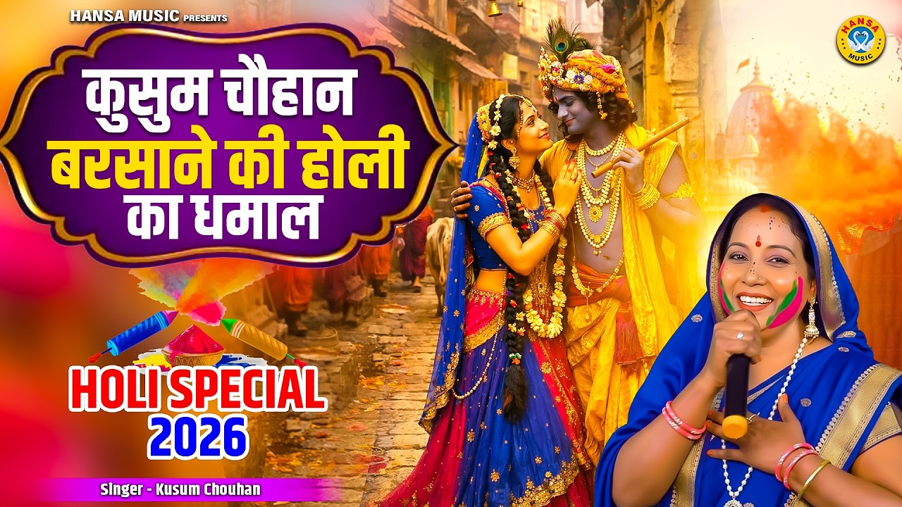 बरसाने में राधा कृष्ण की होली || कुसुम चौहान के भजन   Krishan Bhajan 2026 || चुनरिया कान्हा की ओढ़ी