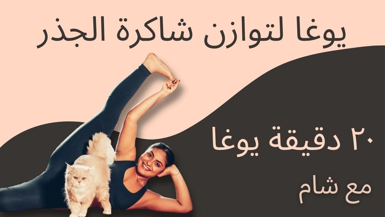 يوغا مع شام لتوازن شاكرة الجذر- ٢٠ دقيقة 🔥♥️🌹🚨