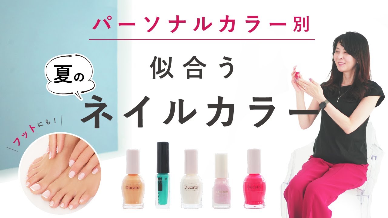 【パーソナルカラー別ネイル】夏にぴったり！お似合いのネイルカラーご紹介！フットにも♪