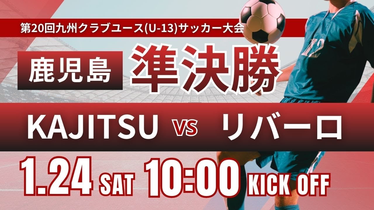 【鹿児島CY U-13】準決勝  KAJITSU vs LLEVARO  2025年度 第20回九州クラブユース（U-13）サッカー大会鹿児島県予選