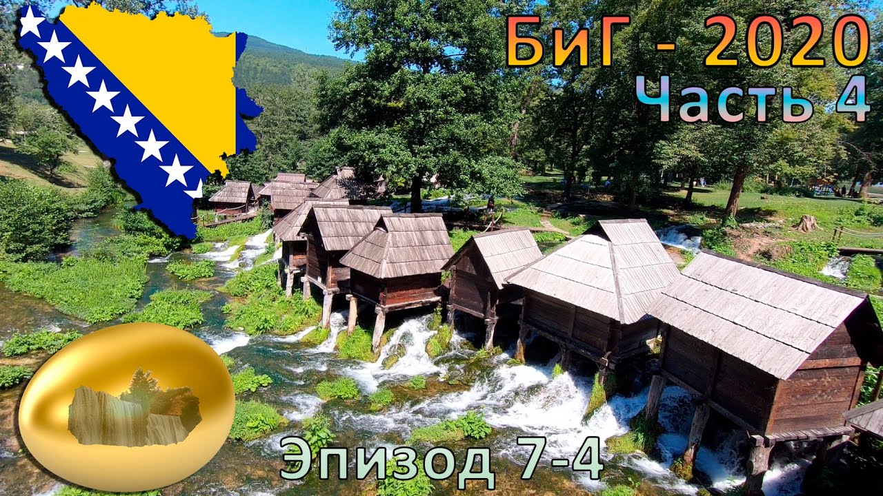 Босния и Герцеговина - 2020. Часть 4. Яйце, Врело-Босне.