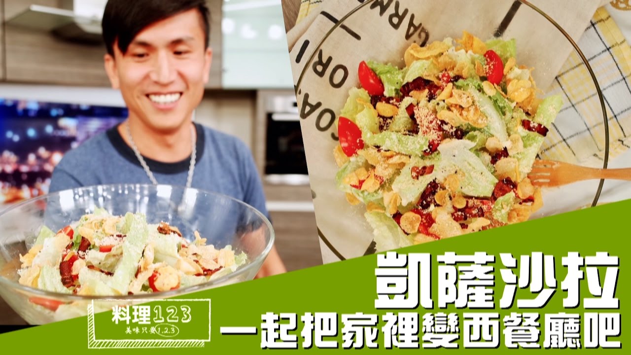凱薩沙拉 | Caesar Salad | 料理123