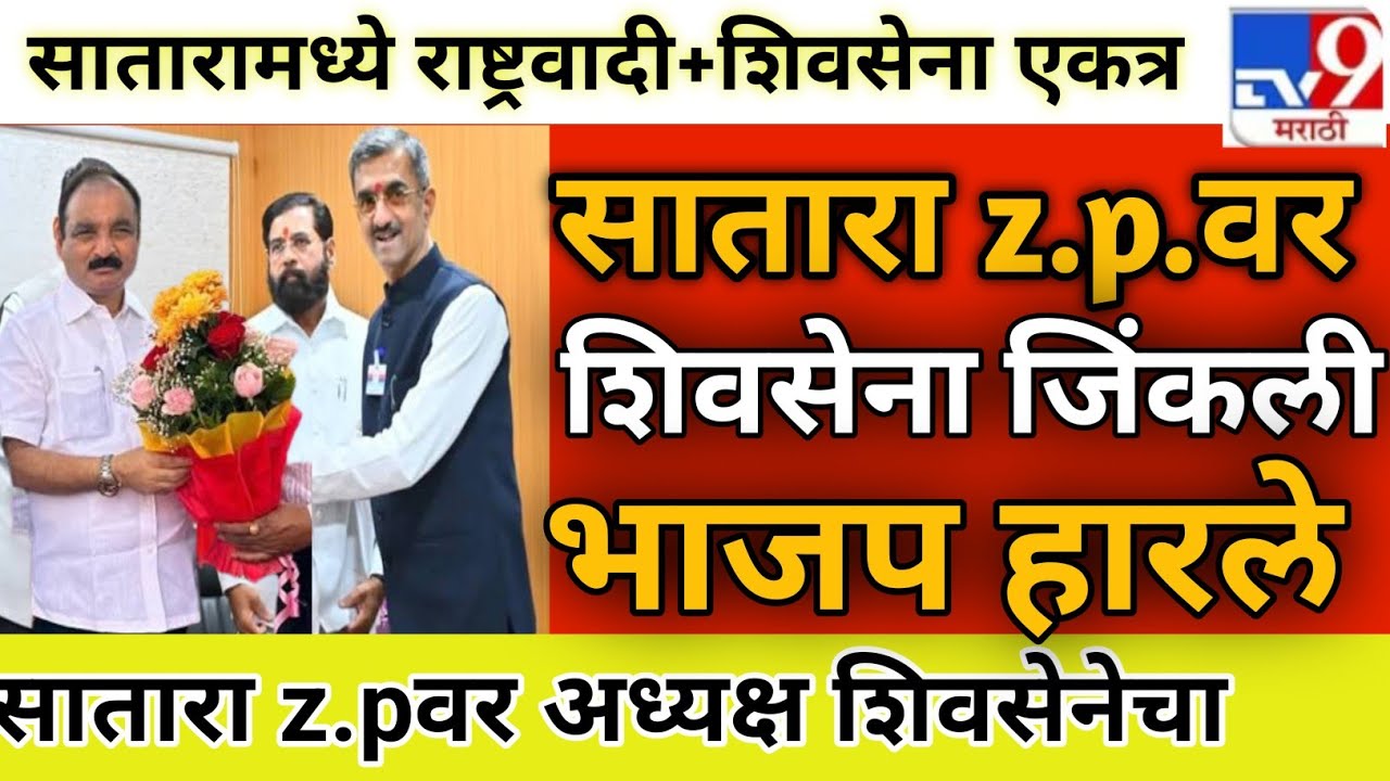 साताऱ्यात १२ जागा असलेल्या शिवसेनेचा अध्यक्ष कसा झाला? मकरंद पाटलांची 'ती' खेळी आणि भाजपची कोंडी! 🚩