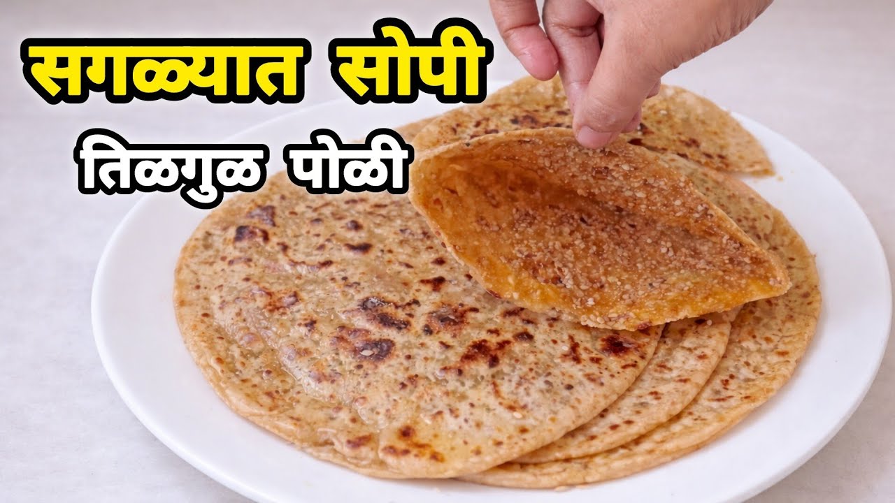 जगातली सगळ्यात सोपी  तिळगूळ पोळी रेसिपी | फक्त 2 पदार्थ | गुळपोळी | 