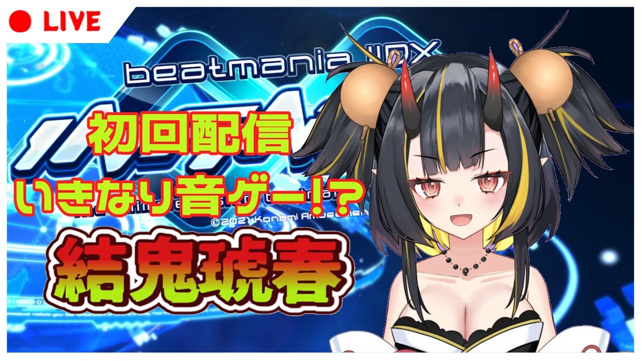 【Vtuber / ボイチェン】初回から初見バイバイ！？ビートマニアを全力でプレイ！【初回配信】