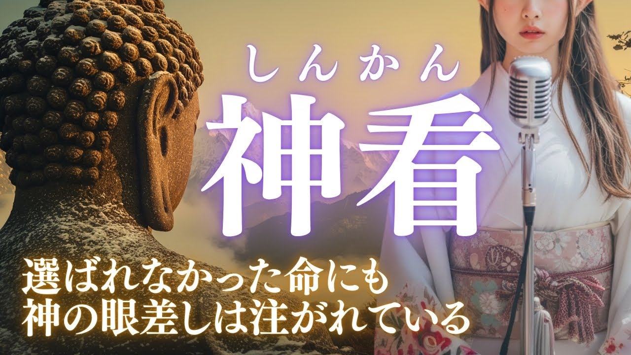 【日本の祈り歌】『神看（しんかん）』—神の慈悲とは、人の評価を超えた場所にある｜古風｜和風｜曲｜