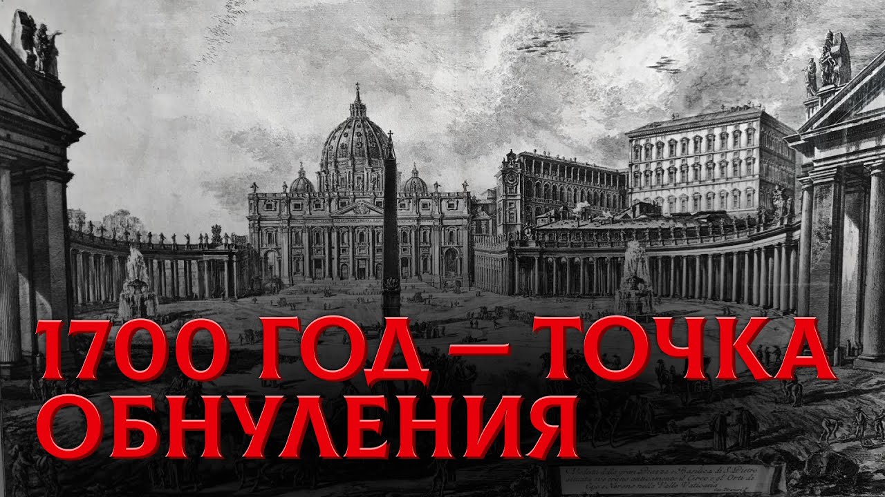 Катастрофа 1700 Года, О Которой Молчат Ученые