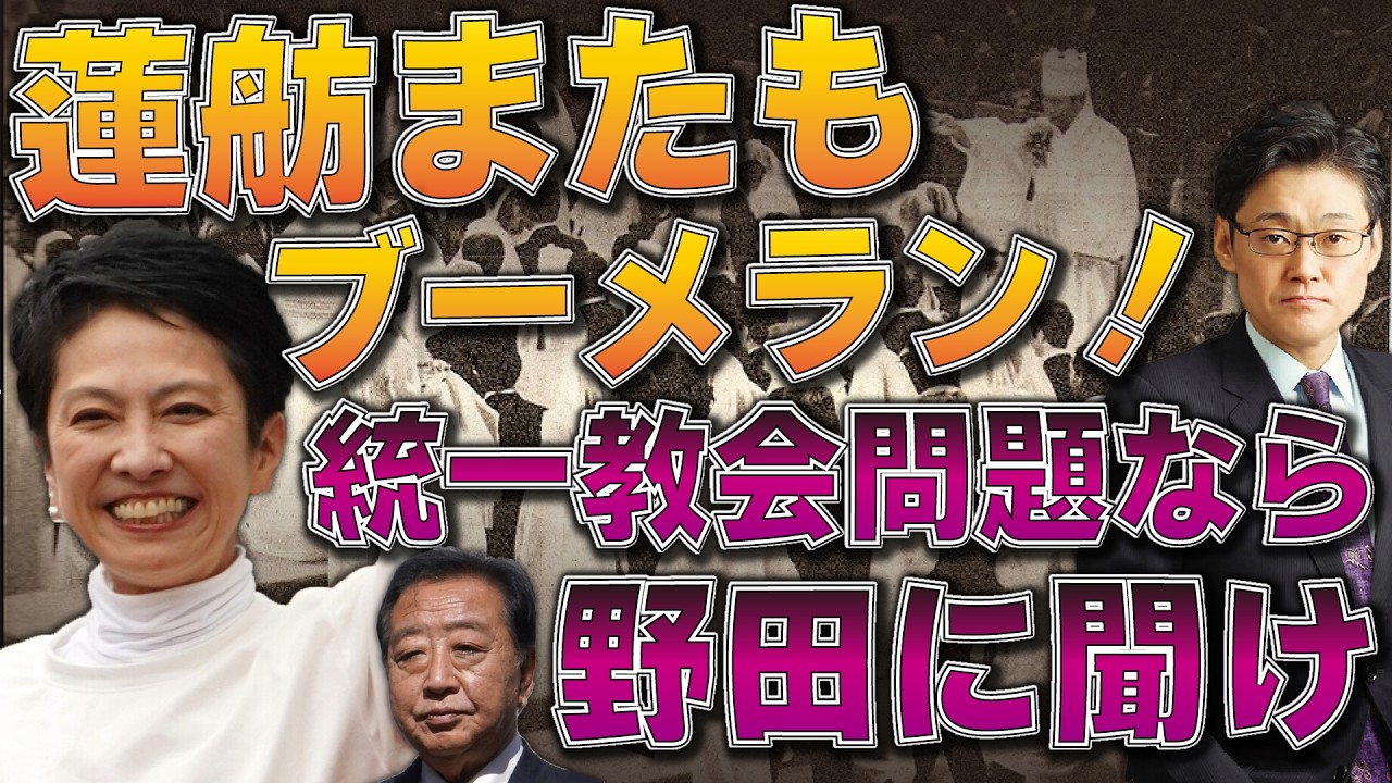 蓮舫またもブーメラン！　統一教会問題なら野田に聞け