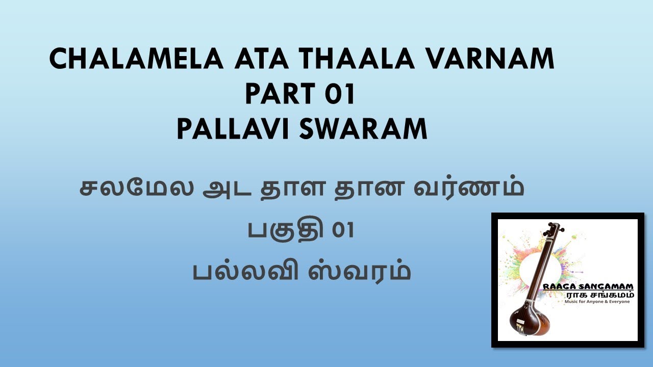 CHALAMELA ATA THAALA VARNAM PART 01 சலமேல அட தாள வர்ணம் பகுதி 01 YATHUNANTHINI