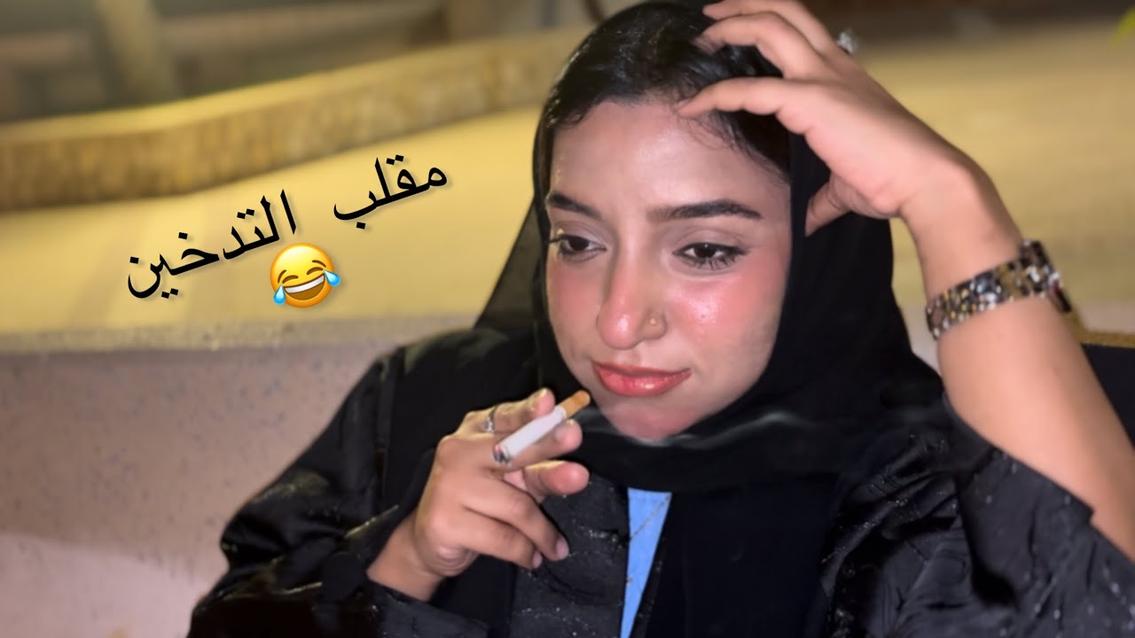 سويت نفسي أدخن قدام أخوي وانفجر علي!! 😂🚬