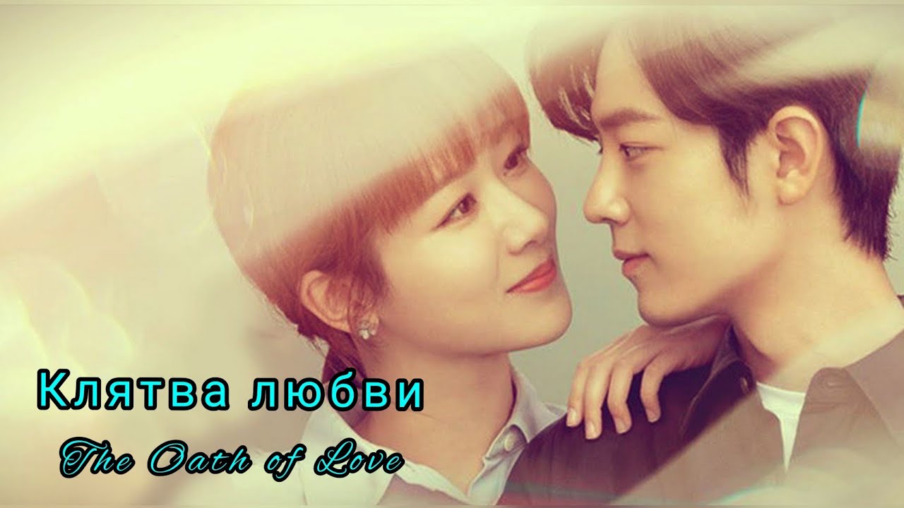 🌿Клятва любви🌿The Oath of Love 🌿