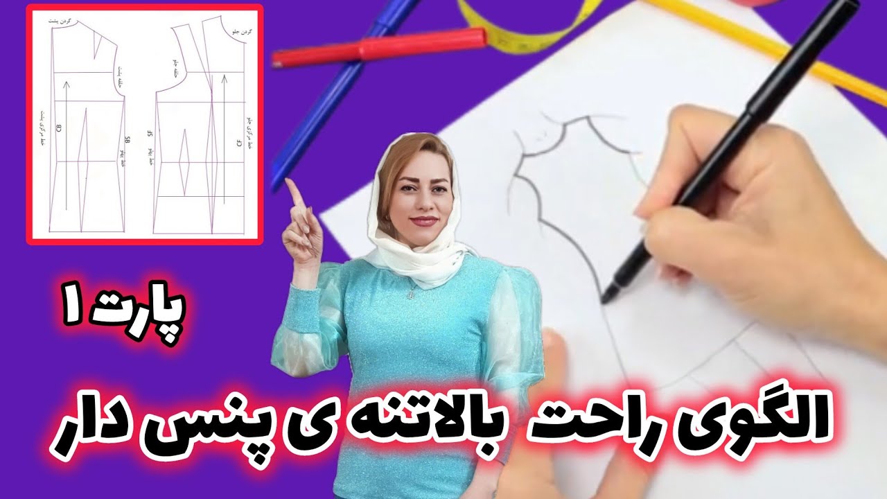 آموزش رسم الگوی بالاتنه ی پنس دار  پارت اول/Complete training of the pincer upper body pattern