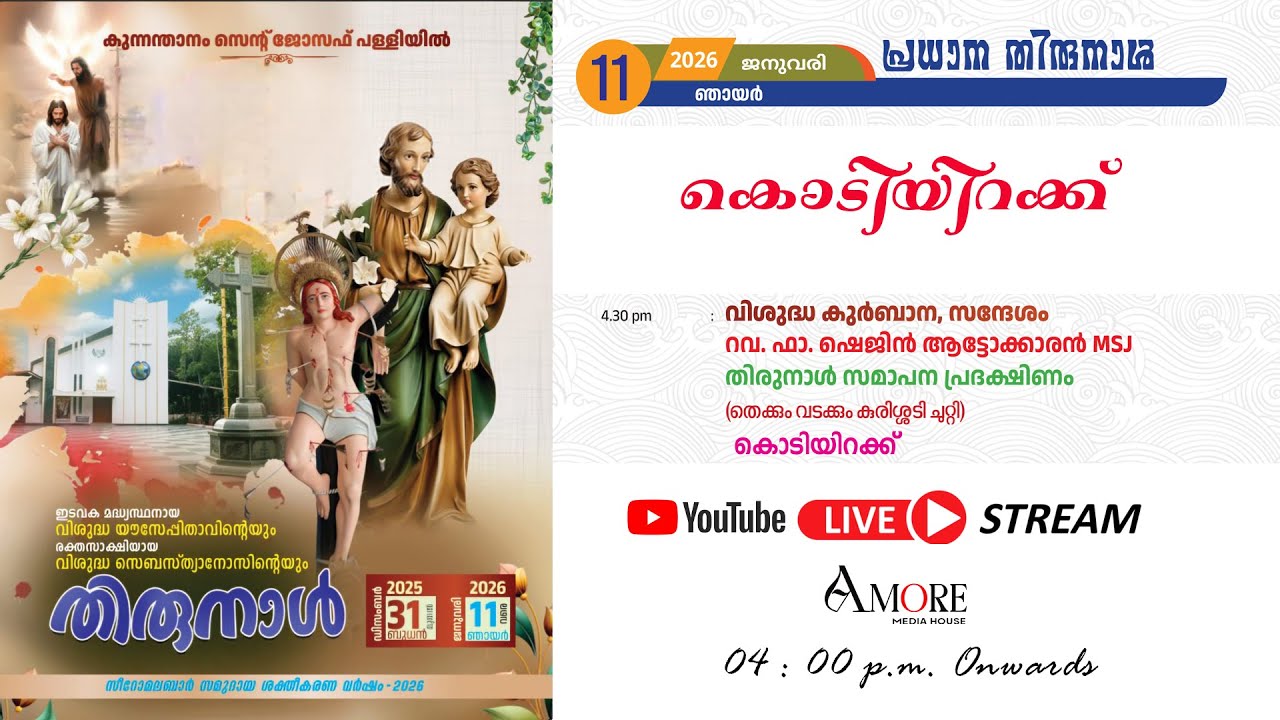കുന്നന്താനം സെൻ്റ് ജോസഫ് ദൈവാലയ  തിരുനാൾ  2026