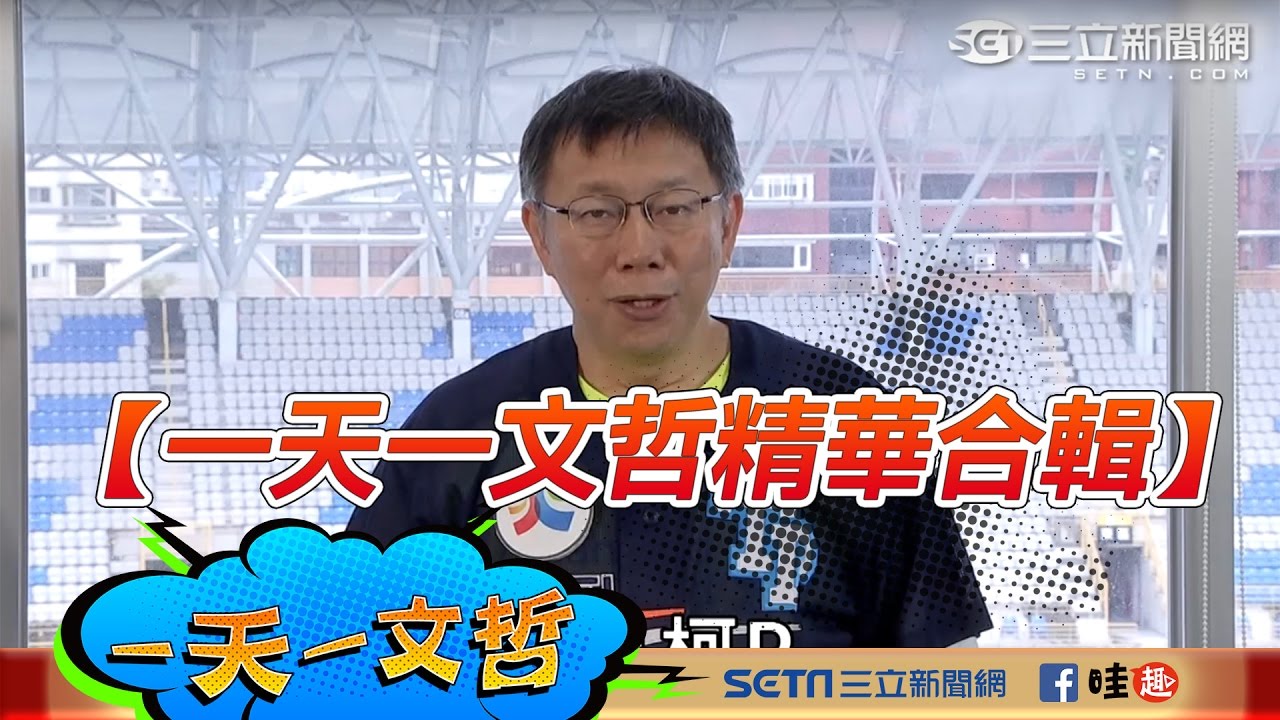 【一天一文哲精華合輯】