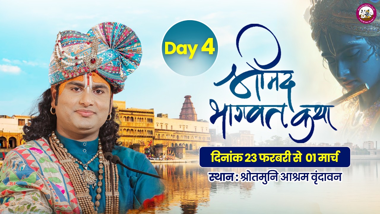 LIVE - DAY 4 श्रीमद्भागवत कथा श्री अनिरुद्धाचार्य जी महाराज 26.02.2026 श्रोतमुनि आश्रम वृंदावन