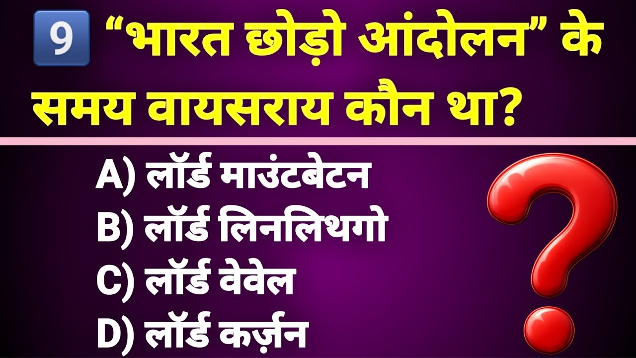 “भारत छोड़ो आंदोलन” के समय वायसराय कौन था? | GK Questions and Answers in Hindi | AVR Master