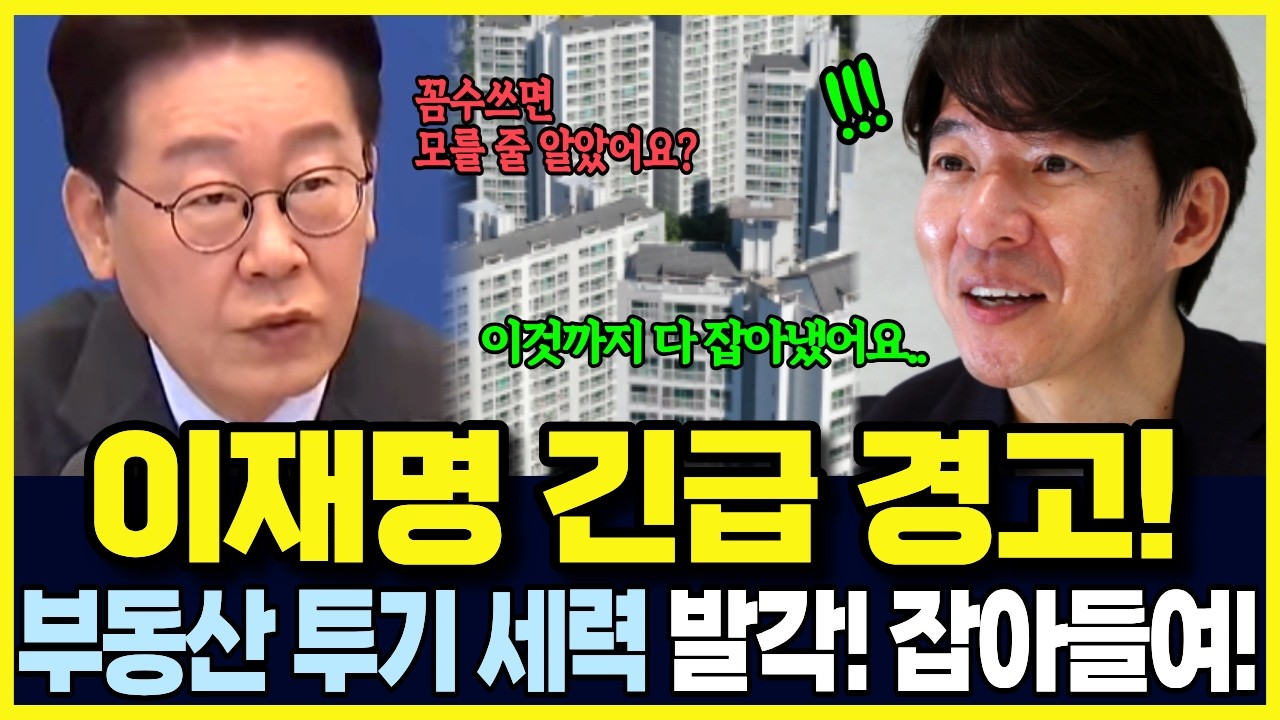 부동산 폭락?! 이재명 긴급경고! 투기 핵심 원인 밝혀져... 보유세 폭탄 예고! 배후 공개에 결국.. 기업 연예인 난리난 상황