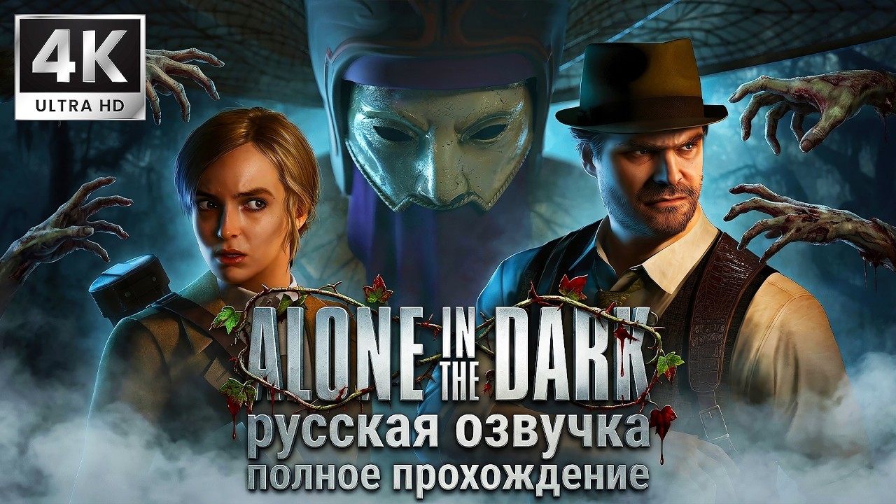 РУССКАЯ ОЗВУЧКА / ЭМИЛИ ХАРТВУД ➤ ALONE IN THE DARK ➤ 4K/60fps ➤ ПОЛНОЕ ПРОХОЖДЕНИЕ